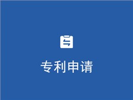 专利申请