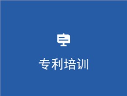 专利培训