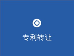 专利转让
