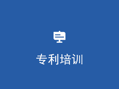 专利培训